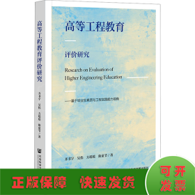 高等工程教育评价研究：基于毕业生素质与工程实践能力视角