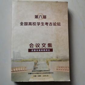 第六届全国高校学生考古论坛 会议文集 史前及夏商周考古