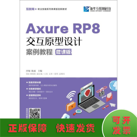 Axure RP 8交互原型设计案例教程