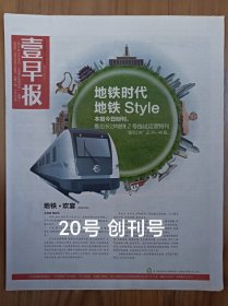 壹早报2014年创刊号 52版全 长沙地铁报