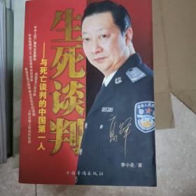 生死谈判：与死亡谈判的中国第一人