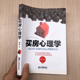 买房心理学