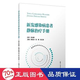 新发感染病患者静脉手册 内科 姒怡冰,钱梅,包江波 新华正版