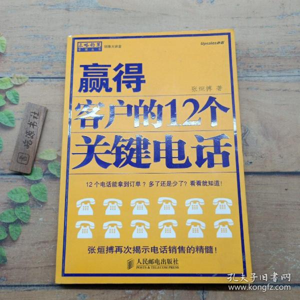 赢得客户的12个关键电话