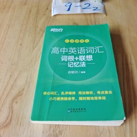 新东方高中英语词汇词根+联想记忆法乱序便携版高考英语