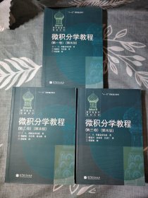 微积分学教程（第一卷）