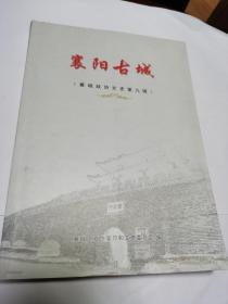 襄阳古城（襄城政协文史第九辑）