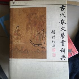 古代散文鉴赏辞典