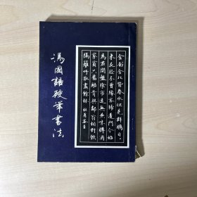 冯国语硬笔书法