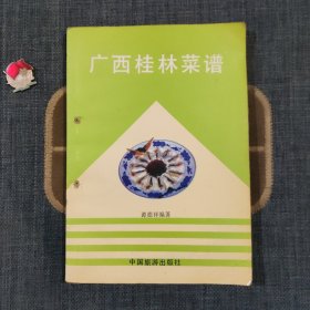 广西桂林菜谱