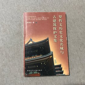 罗哲文历史文化名城与古建筑保护文集