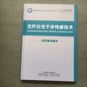 光纤白光干涉传感技术【精装】