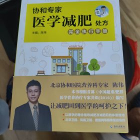 协和专家医学减肥处方完全执行手册