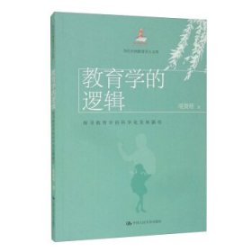 教育学的逻辑：探寻教育学的科学化发展路径（当代中国教育学人文库）