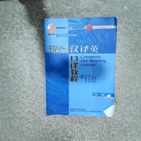 现代汉译英口译教程 第二版