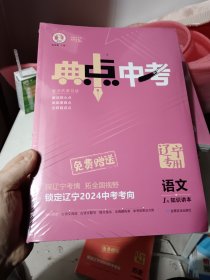 2024年辽宁中考，语文典中点中考，一套，未开封