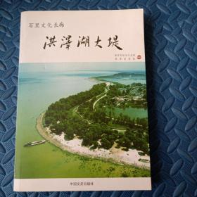 百里文化长廊 : 洪泽湖大堤