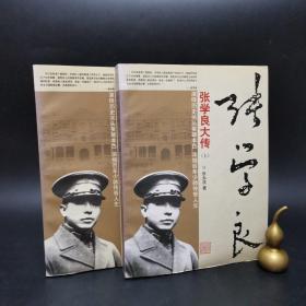 2-2 张学良大传（上下册 全 2册合售）