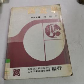 鑄造學(xué) 林昭宏著