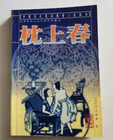 枕上春 中国历代民间艳情小说孤本　台湾张秋山文化研究室藏本