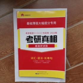 考研1号2023考研英语考研真相基础研读版 词汇语法写作（考研英语一二适用）