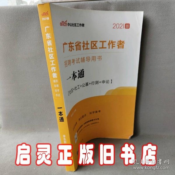 中公教育2020广东省社区工作者招聘考试用书：一本通