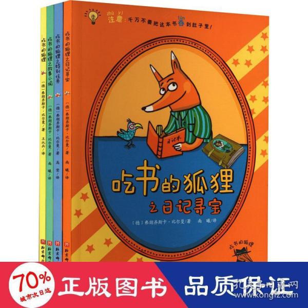 【赠记录手册和定制信纸】吃书的狐狸（全4册，平装彩图注音版，新增《吃书的狐狸之日记寻宝》；一部关于阅读与写作的启蒙童话，一套充满魔法和笑声的故事，早一天认识吃书的狐狸，早一天爱上阅读与写作！）