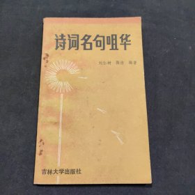 詩(shī)詞名句咀華！