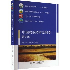 中国农业经济史纲要