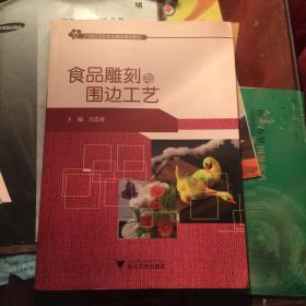 食品雕刻与围边工艺(21世纪烹饪专业精品规划教材)