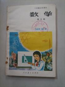 六年制小学课本：数学 第五册（封面有章，未使用过）