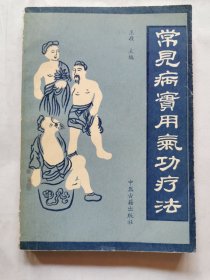 常见病实用气功疗法