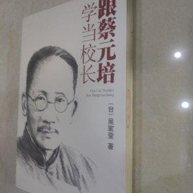 跟蔡元培学当校长