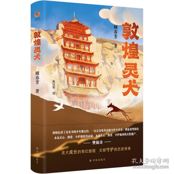 敦煌灵犬（樊锦诗作序！“中国好书”作者顾春芳献给孩子的敦煌莫高窟幻想之旅和文化奇旅，以莫高窟守护犬乐乐大王为原型）