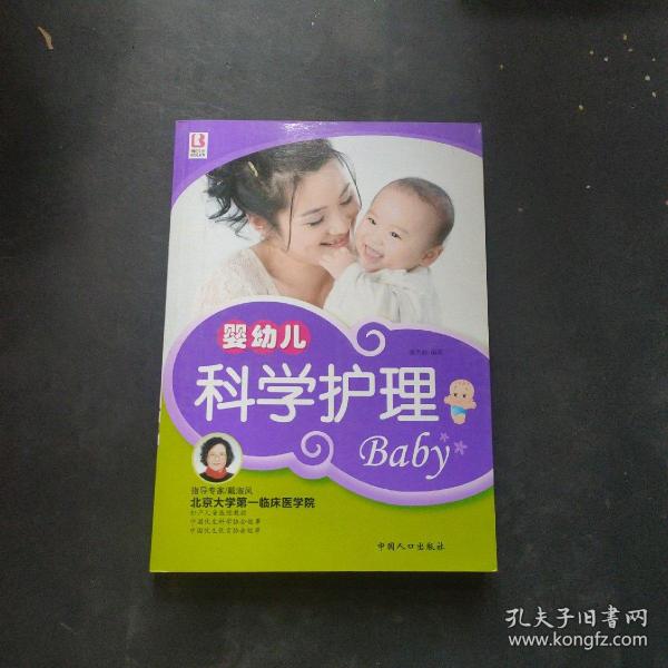 婴幼儿科学护理