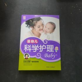 婴幼儿科学护理