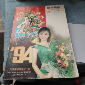 杨柳青版94年3