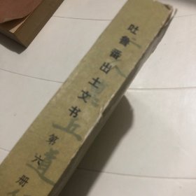 吐鲁番出土文书