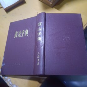 书法字典