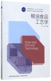 粮油食品工艺学（普通高等教育“十三五”规划教材）