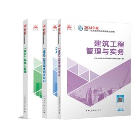 24二建建筑教材全套（3本）