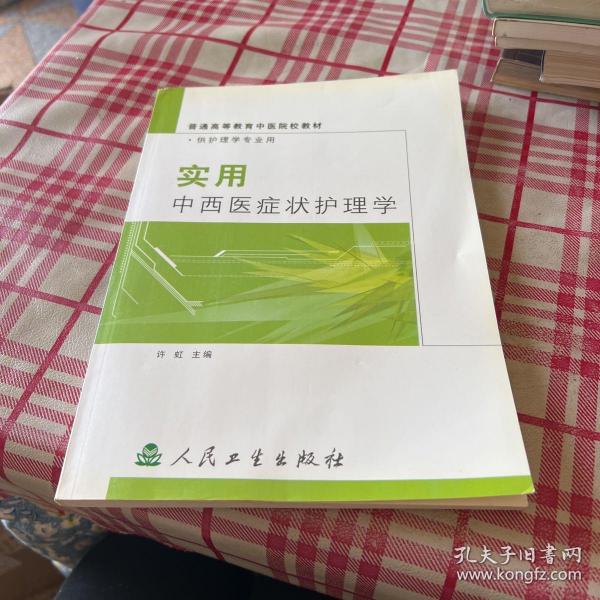 实用中西医症状护理学