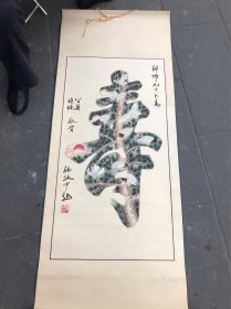 著名书法家韩致中：寿图一幅（90x48）