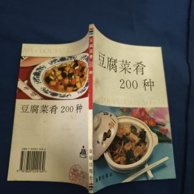 豆腐菜肴200种