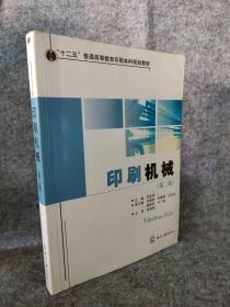 印刷机械（第2版）/“十二五”普通高等教育印刷本科规划教材