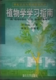 植物学学习指南