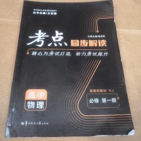 考点同步解读 高中物理 必修 第一册 RJ人教版