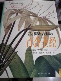 百合圣经：世界最伟大的图谱丛书