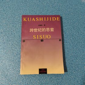 跨世紀(jì)的思索