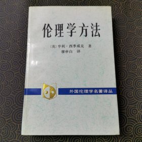 伦理学方法